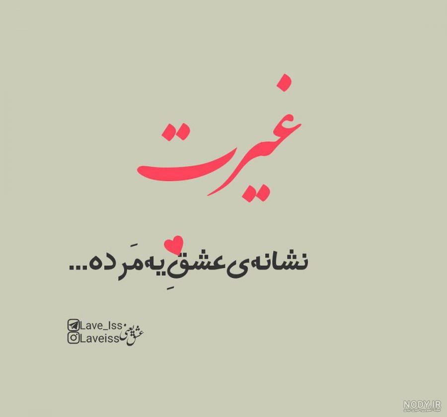 متن در مورد غیرت مرد متن در مورد غیرت مرد