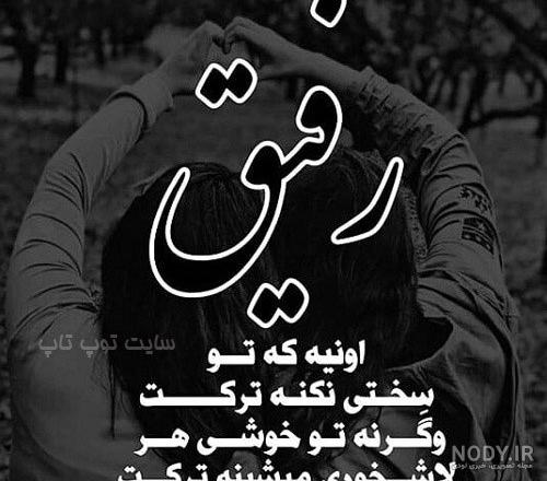 متن رفیق فابریک