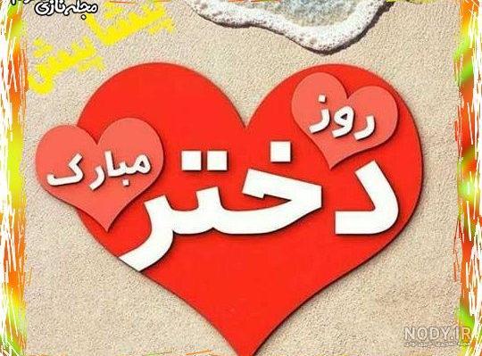 متن روز دختر مبارک