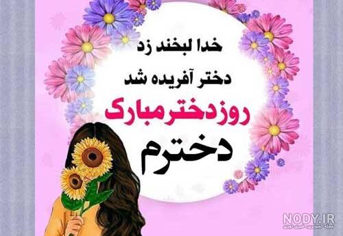 متن زیبا برای روز دختر از طرف مادر متن زیبا برای روز دختر از طرف مادر