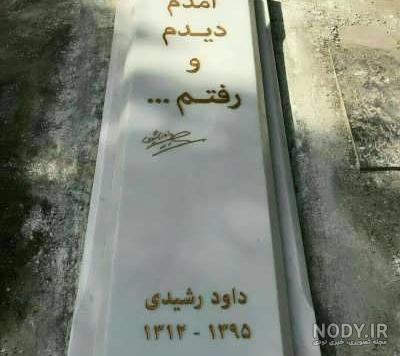 متن سنگ قبر جوان متن سنگ قبر جوان