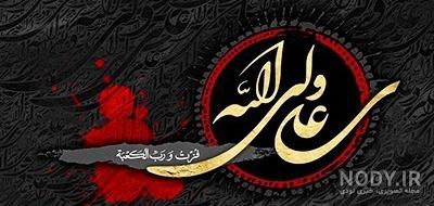 متن مجری شهادت حضرت علی متن مجری شهادت حضرت علی