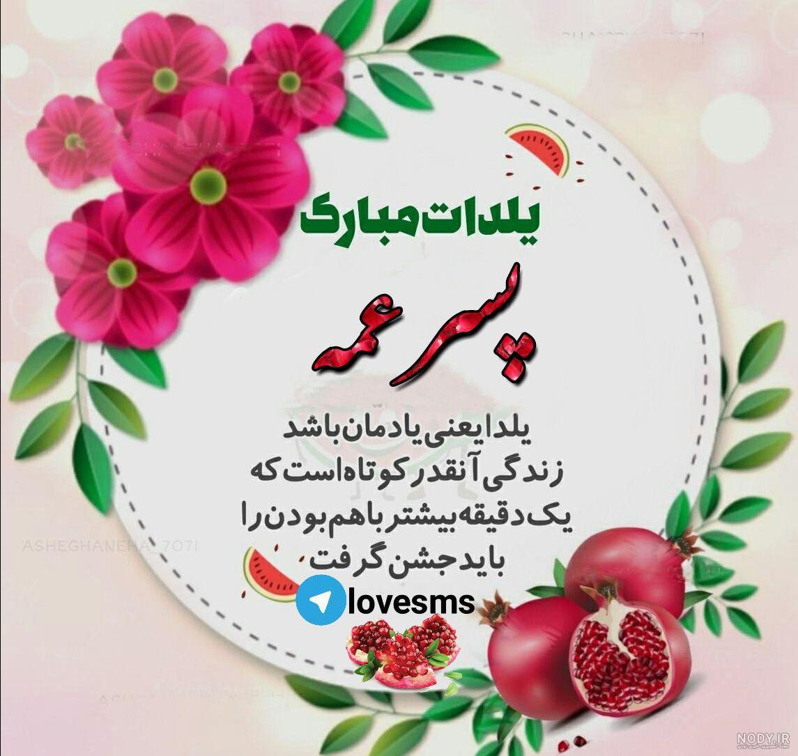 متن پسر عمه تولدت مبارک