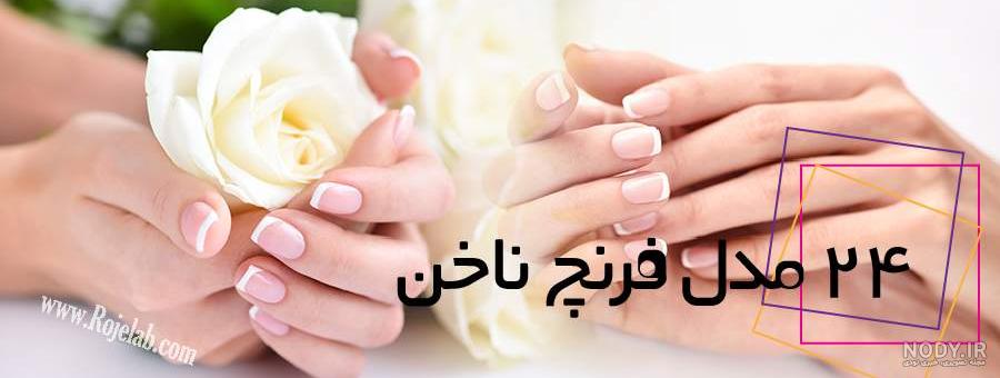 مدل کاشت ناخن فرنچ رنگی مدل کاشت ناخن فرنچ رنگی