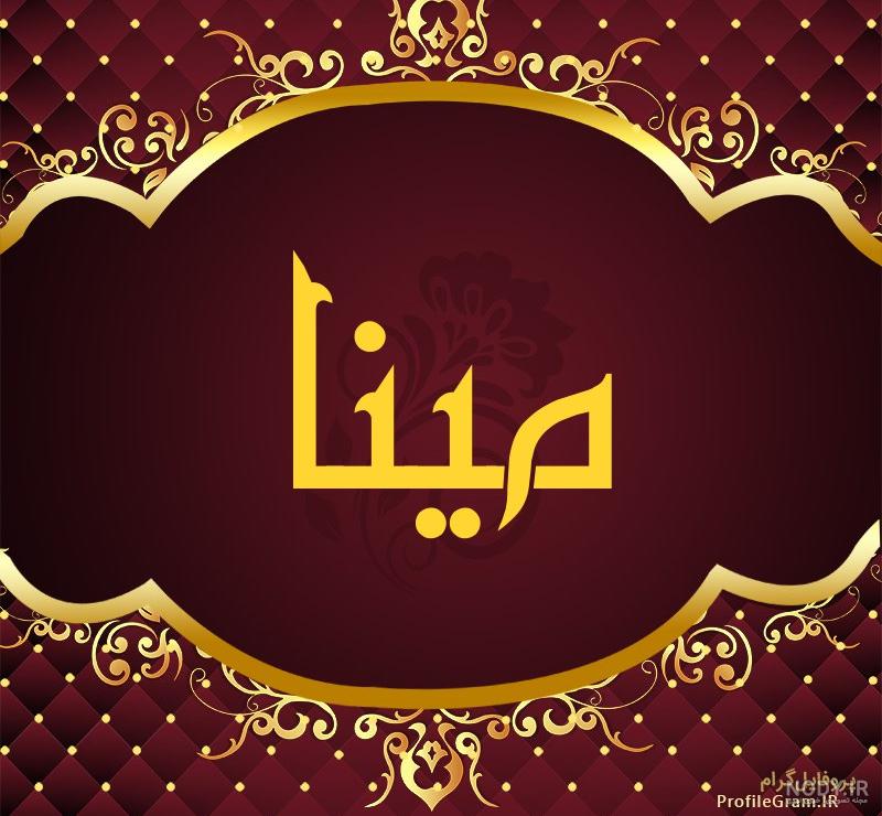 مینا به انگلیسی عکس نوشته