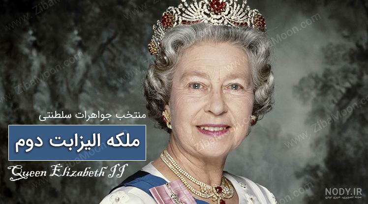 نظر ملکه انگلیس در مورد ایران نظر ملکه انگلیس در مورد ایران