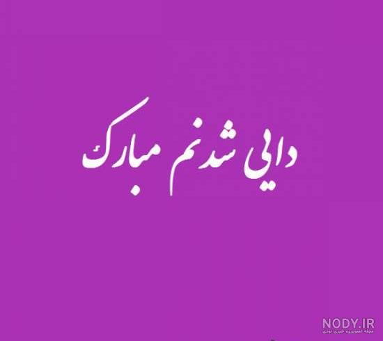 پروفایل تبریک دایی شدن پروفایل تبریک دایی شدن