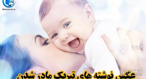 پروفایل مادر شدنم مبارک پروفایل مادر شدنم مبارک