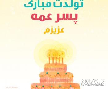 پسر عمه تولدت مبارک کلیپ
