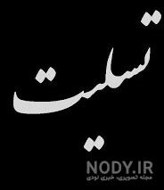 پیام تسلیت زن عمو روحت شاد پیام تسلیت زن عمو روحت شاد