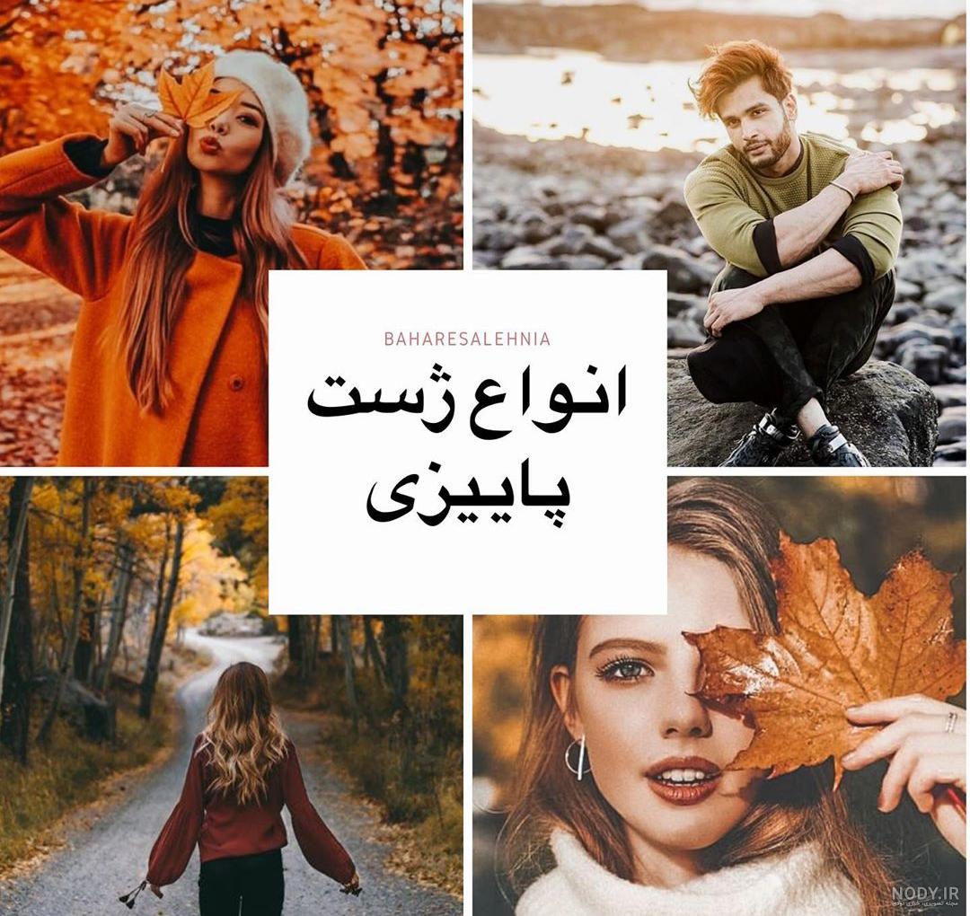 ژست عکس پاییزی دخترانه ژست عکس پاییزی دخترانه