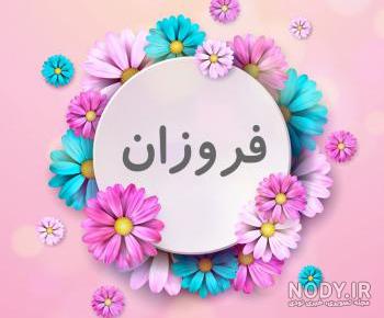کلیپ اسم فضه