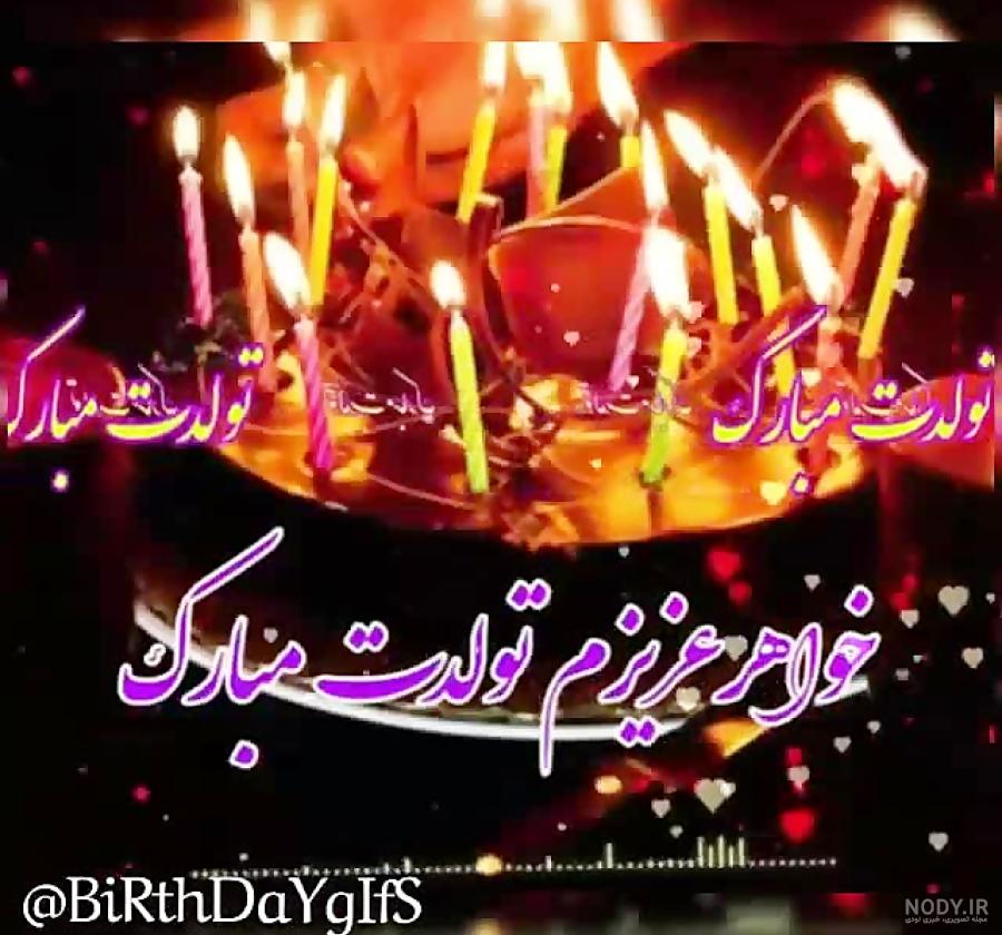 کلیپ تولد خواهر مهر ماهی برای وضعیت واتساپ کلیپ تولد خواهر مهر ماهی برای وضعیت واتساپ
