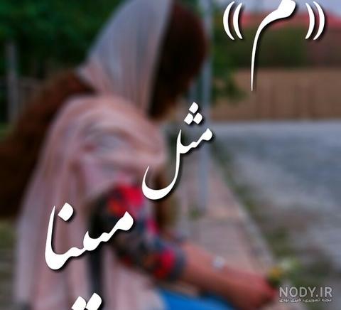 کلیپ تولد مینا