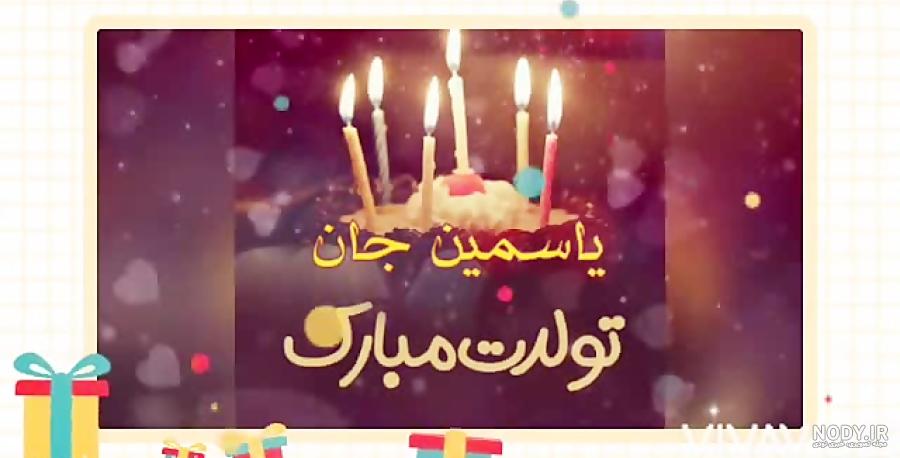 کلیپ تولد یاسمین کلیپ تولد یاسمین