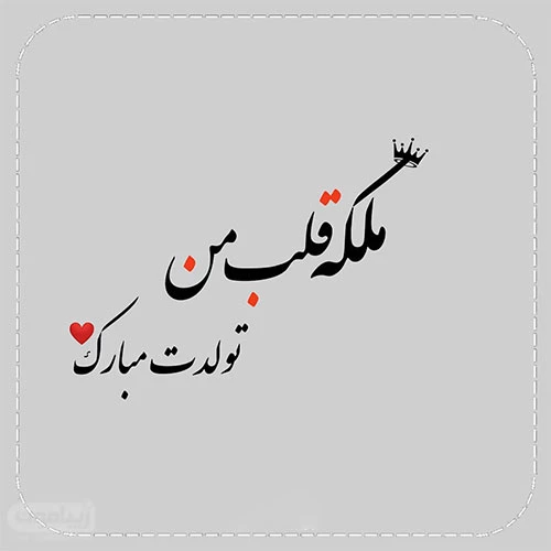 کلیپ تولدت مبارک همسرم کلیپ تولدت مبارک همسرم
