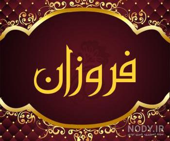 کلیپ عاشقانه اسم فروزان