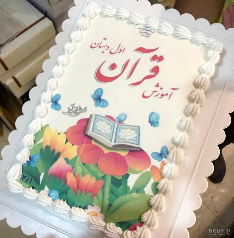 کیک جشن قرآن کلاس اول
