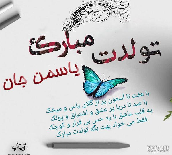 یاسمن جان روزت مبارک یاسمن جان روزت مبارک