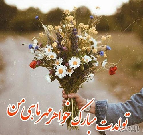 اهنگ تولدت مبارک خواهرم