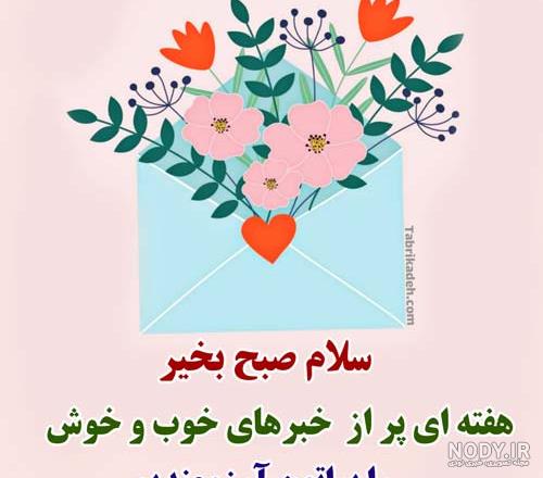 متن شروع هفته کاری