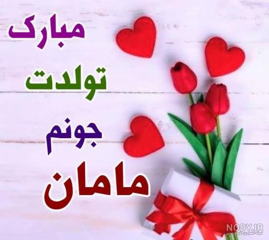کلیپ تولد مامان جونم نزدیکه
