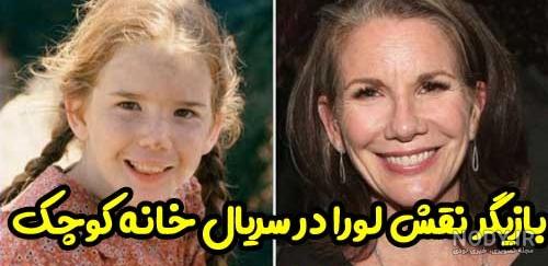 عکس لورا در سریال خانه کوچک
