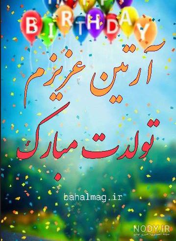 آرتین خاله تولدت مبارک