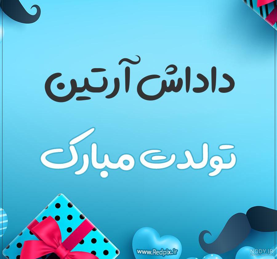 آرتین کوچولو تولدت مبارک