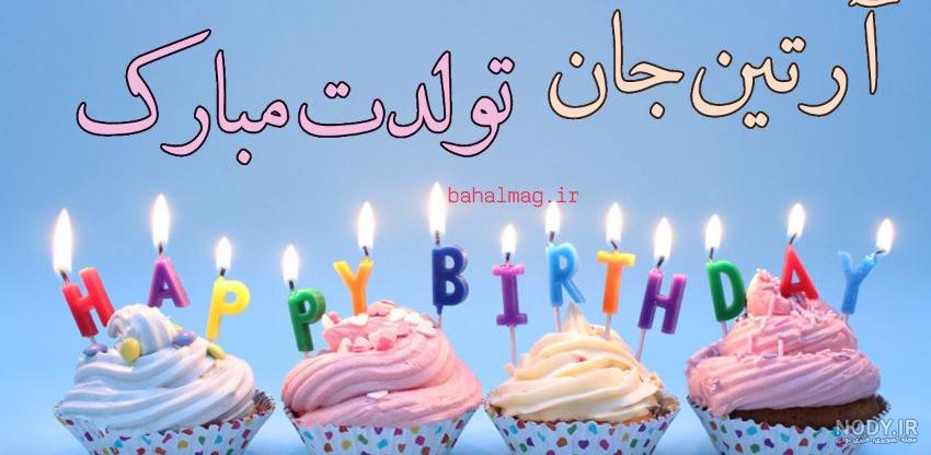 آهنگ تولد آرتین