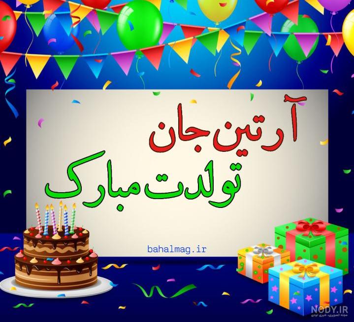 آهنگ تولدت مبارک آرتین جان