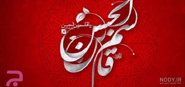 استوری حضرت قاسم
