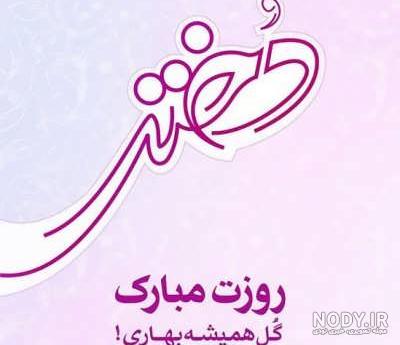 استوری روز دختر مبارک مذهبی