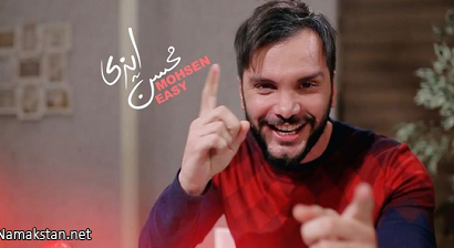 اسم دوست دختر محسن ایزی