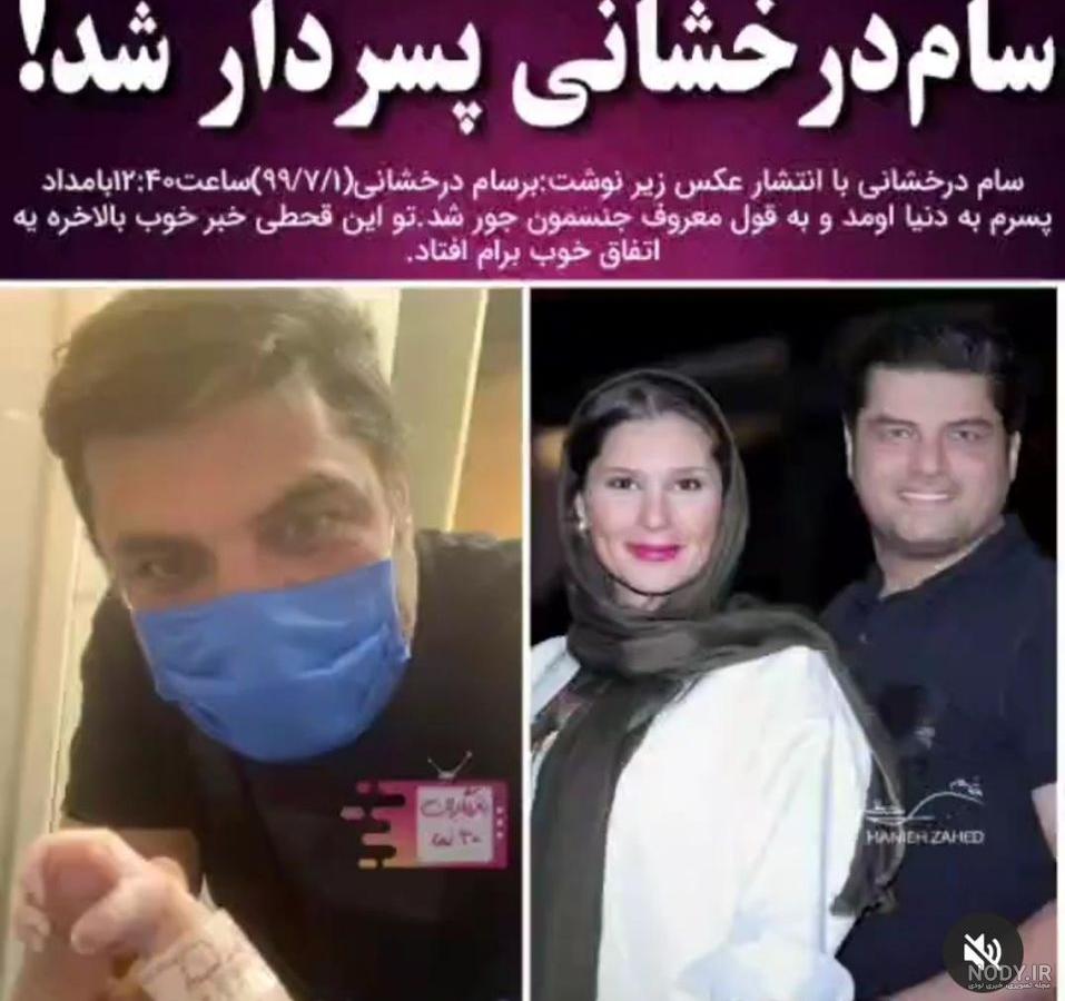 اصالت پدری سام درخشانی