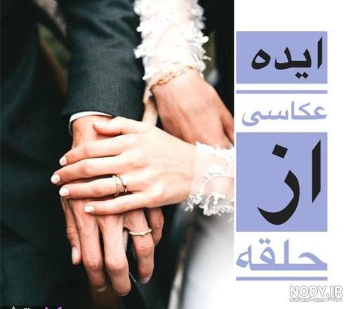 ایده عکس با حلقه ازدواج ایده عکس با حلقه ازدواج