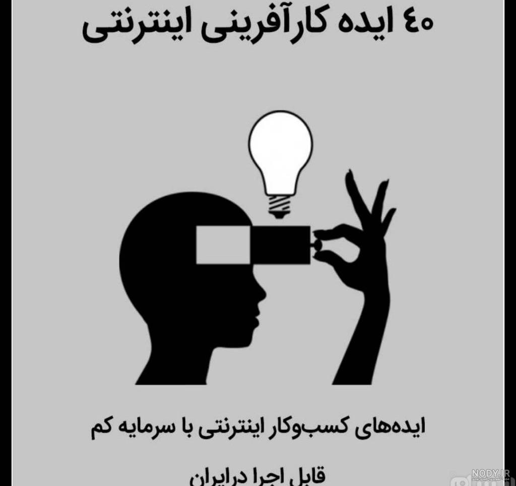 ایده های نو برای کارآفرینی