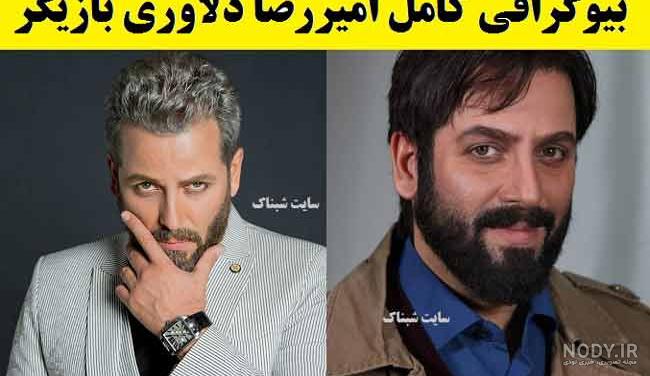 بیوگرافی امیررضا دلاوری