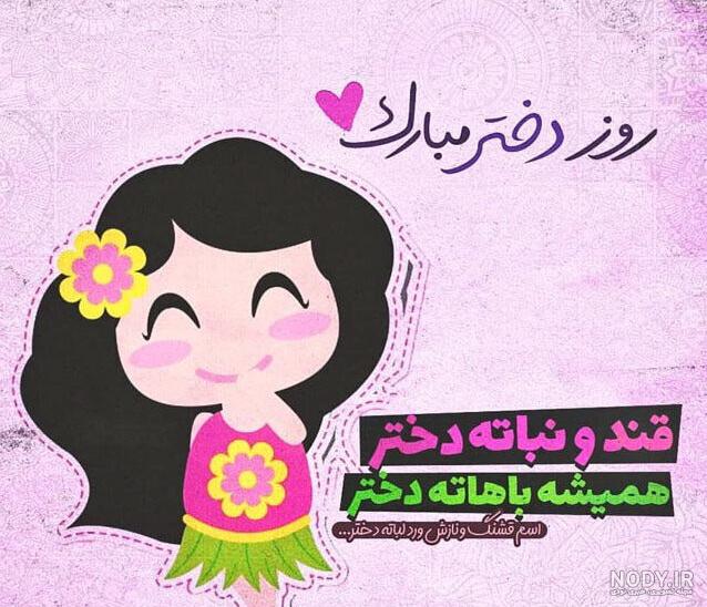 تبریک روز دختر از طرف مادر تبریک روز دختر از طرف مادر