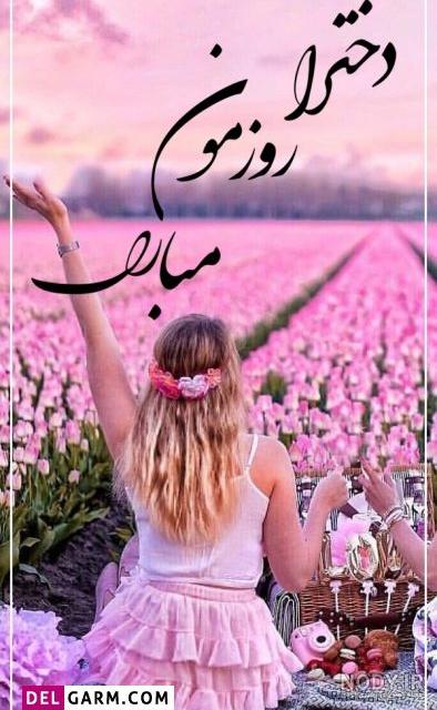 تبریک روز دختر با اسم دلخواه تبریک روز دختر با اسم دلخواه