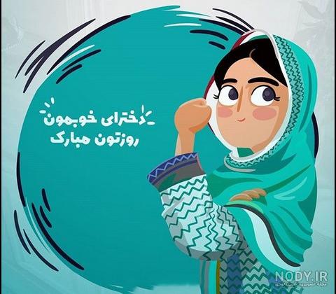 تبریک روز دختر با اسم دلخواه