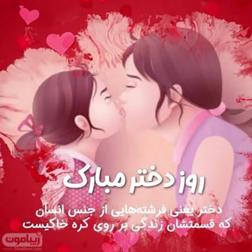 تبریک روز دختر با اسم مبینا تبریک روز دختر با اسم مبینا
