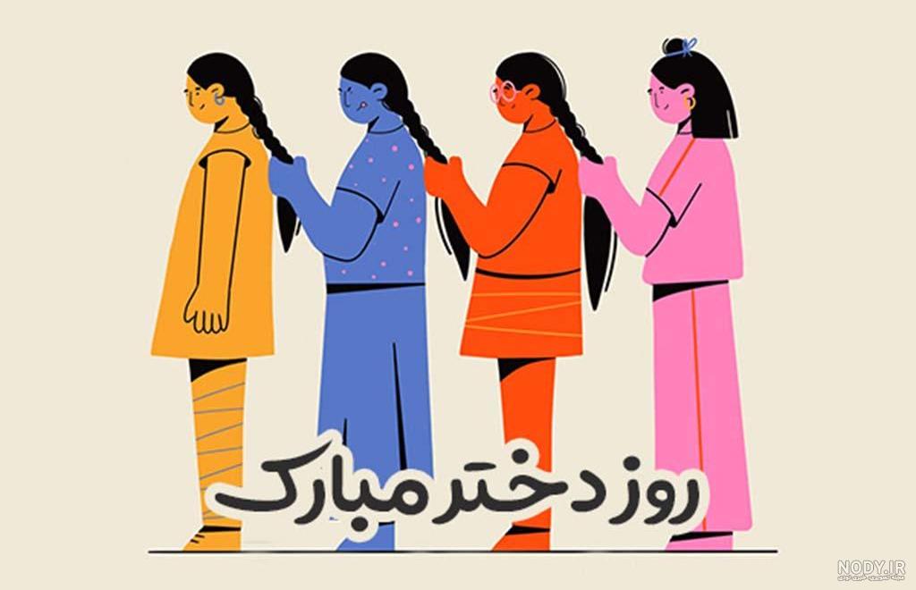 تبریک روز دختر به اسم بهار تبریک روز دختر به اسم بهار
