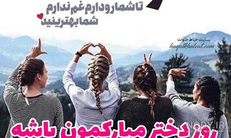تبریک روز دختر به خودم تبریک روز دختر به خودم