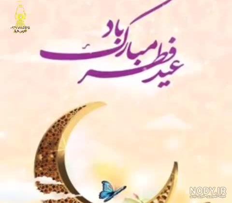 تبریک عید سعید فطر به دوستان