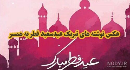 تبریک عید فطر به معلم