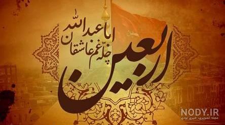 تصویر زمینه اربعین