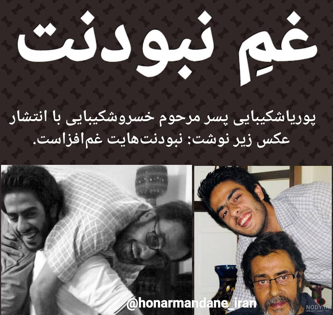 خسرو شکیبایی اصالتا کجایی است خسرو شکیبایی اصالتا کجایی است