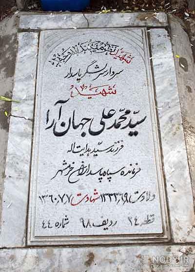 خواهر شهید محمد جهان آرا خواهر شهید محمد جهان آرا