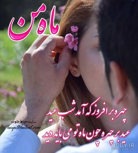 دانلود عکس عید فطر مبارک عشقم